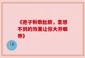 《孢子粉敷肚脐，意想不到的效果让你大开眼界》