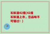 石斛酒42度(42度石斛酒上市，您品味不可错过！)