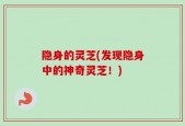 隐身的灵芝(发现隐身中的神奇灵芝！)