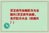 灵芝调节血糖配方大全图片(灵芝调节血糖，食疗配方大全（附图片）)