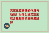 灵芝三萜多糖的作用与功效？为什么说灵芝三萜含量越高抗癌效果越好