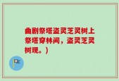 曲剧祭塔盗灵芝灵树上祭塔穿林间，盗灵芝灵树现。)