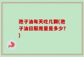 孢子油每天吃几颗(孢子油日服用量是多少？)