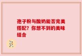 孢子粉与酸奶能否完美搭配？你想不到的美味组合