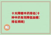 十大降糖中药排名(十种中药有效降低血糖：排名揭晓)