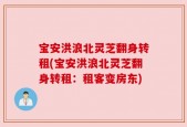 宝安洪浪北灵芝翻身转租(宝安洪浪北灵芝翻身转租：租客变房东)