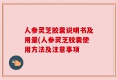 人参灵芝胶囊说明书及用量(人参灵芝胶囊使用方法及注意事项