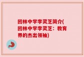 团林中学李灵芝简介(团林中学李灵芝：教育界的杰出领袖)