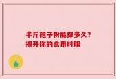 半斤孢子粉能撑多久？揭开你的食用时限