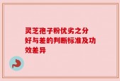 灵芝孢子粉优劣之分 好与差的判断标准及功效差异