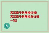 灵芝孢子粉规格价格(灵芝孢子粉规格及价格一览)