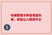 吃破壁孢子粉后竟感头晕，背后让人震惊不已