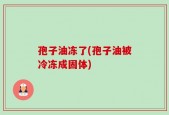 孢子油冻了(孢子油被冷冻成固体)