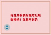 吃孢子粉的时候可以喝咖啡吗？你想不到的