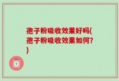 孢子粉吸收效果好吗(孢子粉吸收效果如何？)
