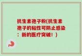 抗生素孢子粉(抗生素孢子的粘性可防止感染：新的医疗突破！)