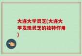 大连大学灵芝(大连大学发现灵芝的独特作用)