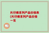 片仔癀系列产品价格表(片仔癀系列产品价格一览