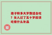 孢子粉多大岁数适合吃？女人过了五十岁应该吃些什么补品