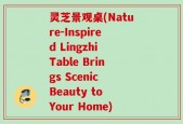 灵芝景观桌(Nature-Inspired Lingzhi Table Brings Scenic Beauty to Your Home)