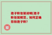 孢子粉包装说明(孢子粉包装规范，如何正确存放孢子粉？
