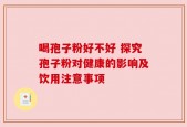 喝孢子粉好不好 探究孢子粉对健康的影响及饮用注意事项