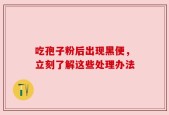 吃孢子粉后出现黑便，立刻了解这些处理办法