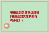 芒康县到灵芝多远路程(芒康县到灵芝的路程有多远？)