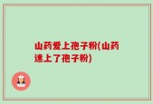 山药爱上孢子粉(山药迷上了孢子粉)