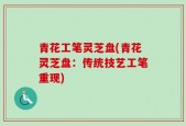 青花工笔灵芝盘(青花灵芝盘：传统技艺工笔重现)