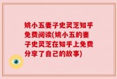 姚小五妻子史灵芝知乎免费阅读(姚小五的妻子史灵芝在知乎上免费分享了自己的故事)