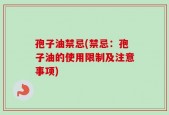 孢子油禁忌(禁忌：孢子油的使用限制及注意事项)