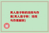 男人孢子粉的功效与作用(男人孢子粉：功效与作用解析)