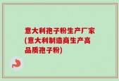 意大利孢子粉生产厂家(意大利制造商生产高品质孢子粉)