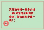 灵芝孢子粉一般多少钱一袋(灵芝孢子粉售价查询，你知道多少钱一袋？)