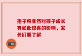 孢子粉竟然对孩子成长有如此惊喜的影响，家长们要了解