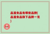 品渥食品有哪些品牌(品渥食品旗下品牌一览)