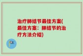 治疗肺结节最佳方案(最佳方案：肺结节的治疗方法介绍)