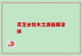 灵芝水悦木之源面膜涂抹
