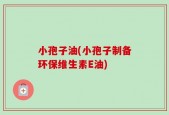 小孢子油(小孢子制备环保维生素E油)