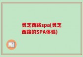 灵芝西路spa(灵芝西路的SPA体验)