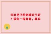 河北孢子粉到底好不好？带你一探究竟，真实