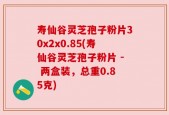 寿仙谷灵芝孢子粉片30x2x0.85(寿仙谷灵芝孢子粉片 - 两盒装，总重0.85克)