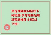 灵芝地铁站24区灶下村租房(灵芝地铁站附近租房推荐-24区灶下村)