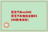 灵芝汽车es200(灵芝汽车推出全新ES200款电动车)