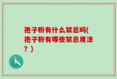 孢子粉有什么禁忌吗(孢子粉有哪些禁忌用法？)