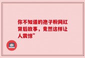 你不知道的孢子粉网红背后故事，竟然这样让人震惊”
