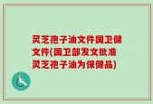 灵芝孢子油文件国卫健文件(国卫部发文批准灵芝孢子油为保健品)