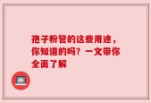 孢子粉管的这些用途，你知道的吗？一文带你全面了解
