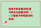 和孢子粉会腹泻吗(孢子粉会引起腹泻吗？——了解孢子粉和腹泻的关系)
